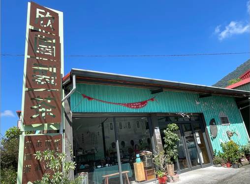 欣園製茶廠