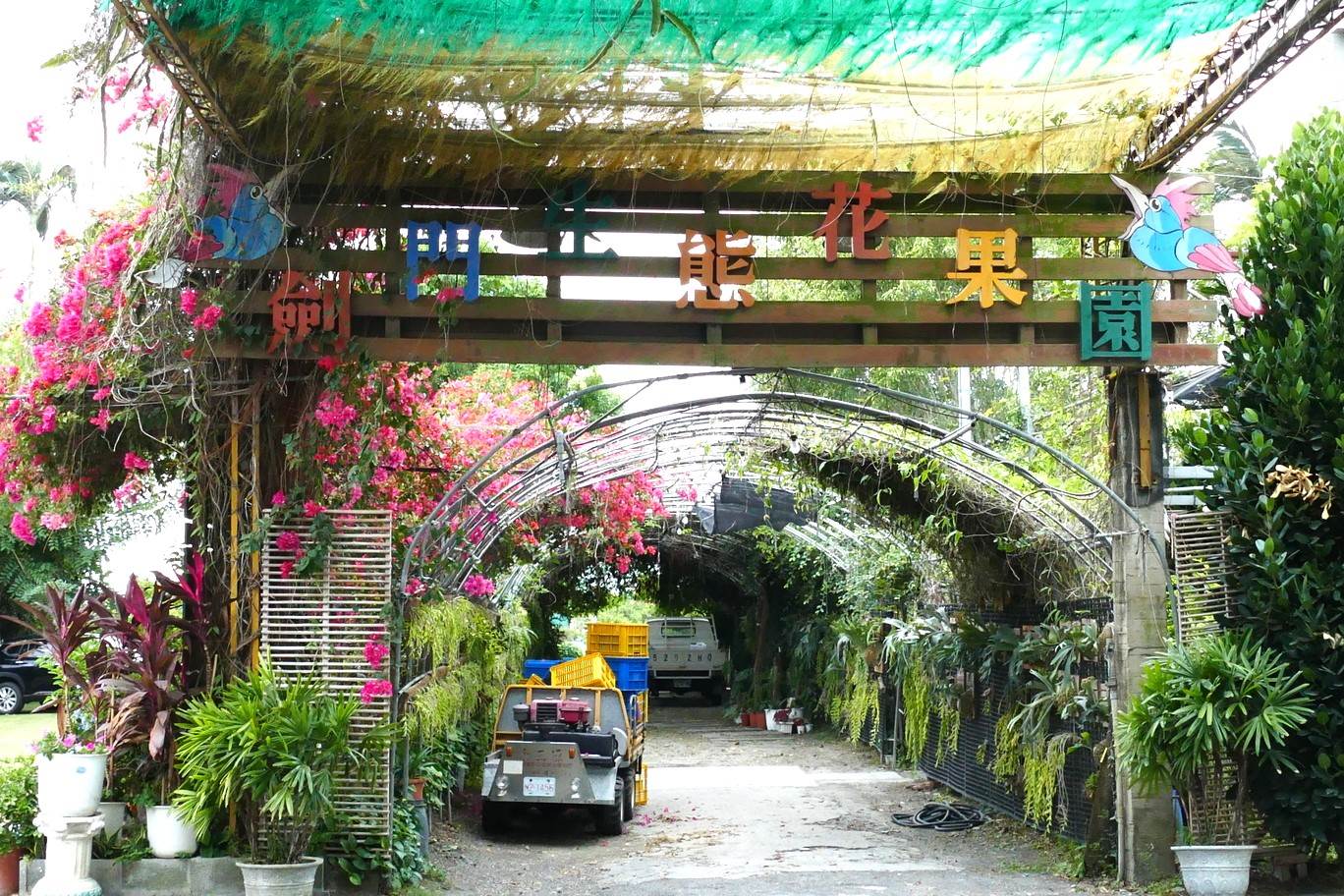 「劍門生態花果園休閒農場」，入口意象。