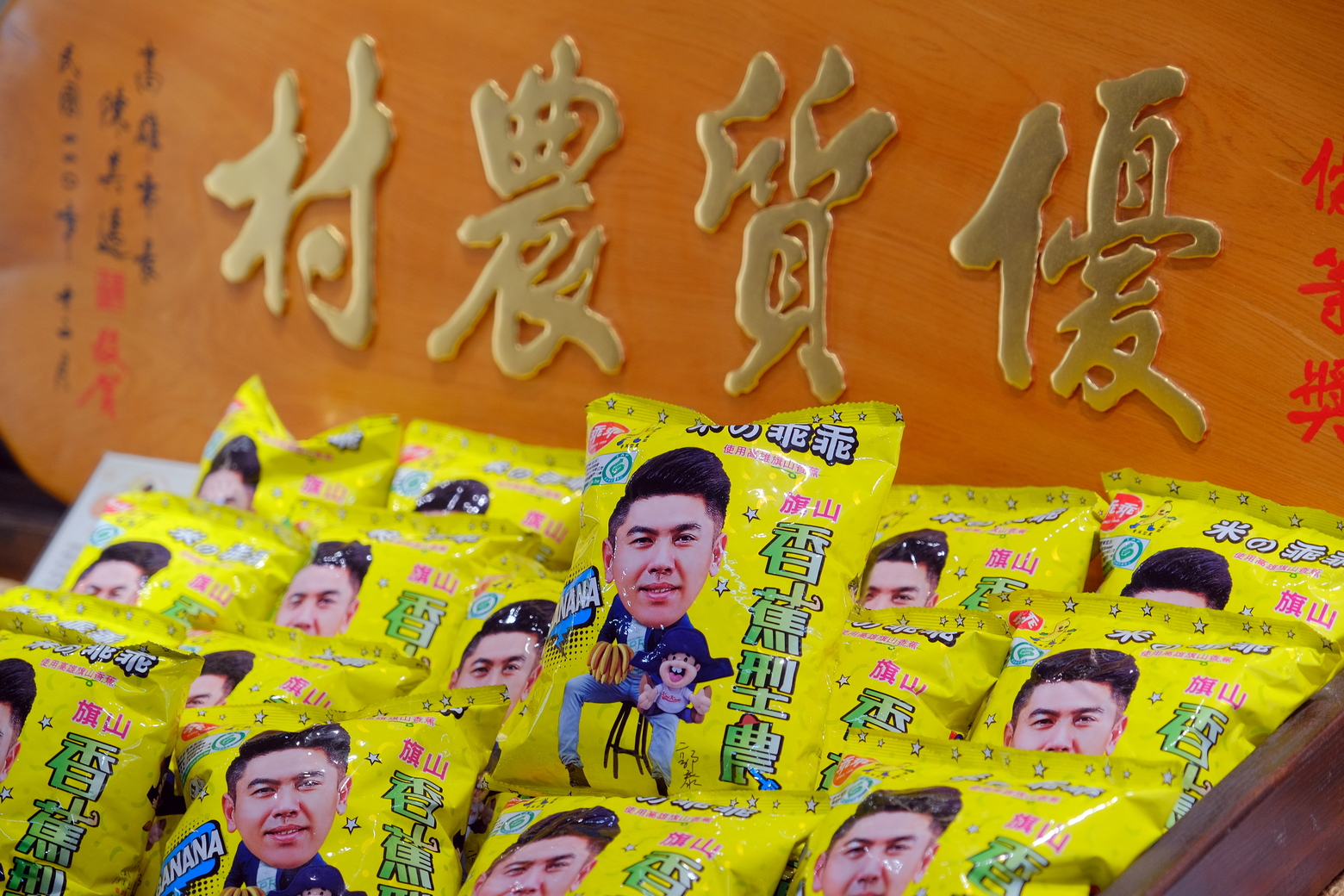 使用旗山產銷履歷香蕉搭配台灣米製作的香蕉米乖乖,口感交香濃郁,是老少咸宜的零嘴。